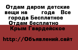 Отдам даром детские вещи на 1.5-2 года - Все города Бесплатное » Отдам бесплатно   . Крым,Гвардейское